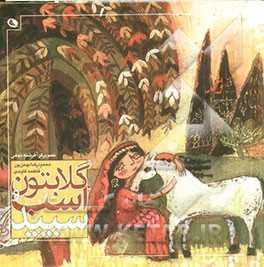 گلابتون و اسب سپید