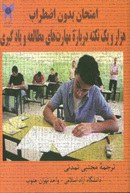 امتحان بدون اضطراب: هزار و یک نکته درباره مهارت‌های مطالعه و یادگیری