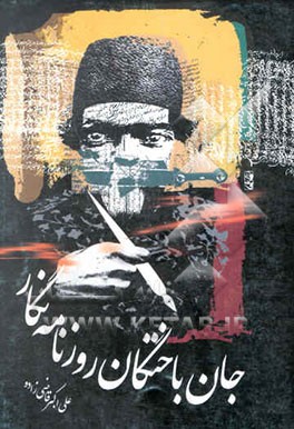 جان‌باختگان روزنامه‌نگار