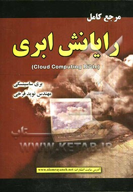 مرجع کامل رایانش ابری