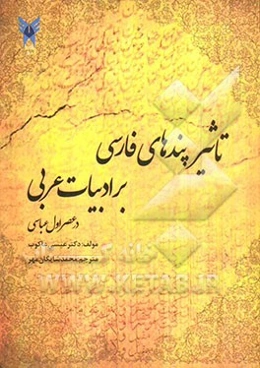 تاثیر پندهای فارسی بر ادبیات عربی در عصر اول عباسی "بررسی کاربردی در ادبیات تطبیقی"