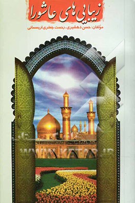 زیبایی‌های عاشورا