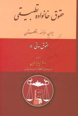 حقوق خانواده تطبیقی ایران، فرانسه، انگلستان: قانون مدنی، قانون حمایت خانواده سال 1353، قانون حمایت خانواده سال 1391