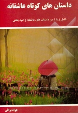 داستانهای کوتاه عاشقانه