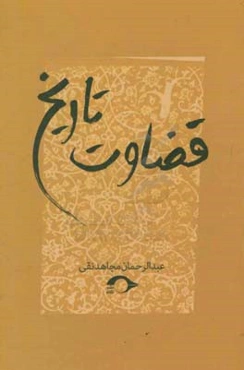 قضاوت تاریخ