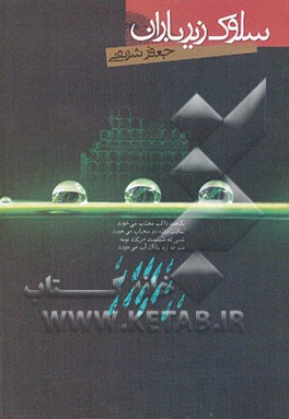 سلوک زیر باران