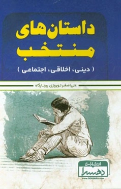 داستان‌های منتخب (دینی، اخلاقی، اجتماعی)