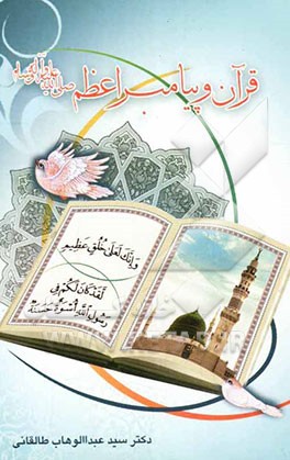 قرآن و پیامبر اعظم (صلی الله علیه و آله و سلم