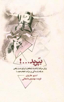 بپرید ...! "پرش" سرشار از قدرت ایمانتان را برای دست‌یافتن به یک زندگی پربرکت انجام دهید ...!