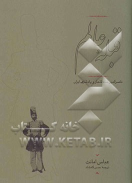 قبله عالم: ناصرالدین شاه قاجار و پادشاهی ایران (1313-1247