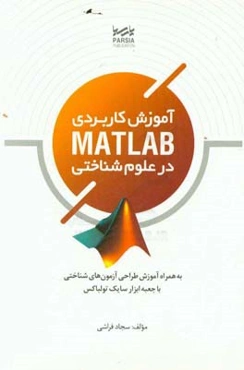‏‫آموزش کاربردی MATLAB در علوم‌ شناختی: به همراه آموزش طراحی آزمون‌های شناختی با جعبه ابزار سایک تولباکس