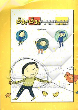 بیب، بیب، بوق، بوق