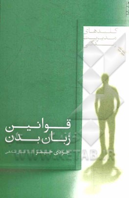 قوانین زبان بدن