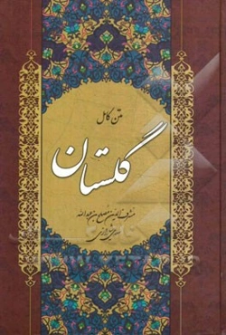 گلستان سعدی