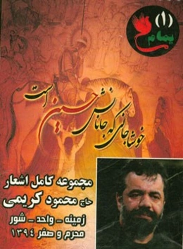 مجموعه کامل اشعار اجرا شده توسط محمود کریمی