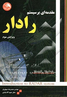 مقدمه‌ای بر سیستم رادار