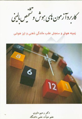 کاربرد آزمون‌های هوش و تشخیص بالینی: زمینه هوش و سنجش عقب‌ماندگی ذهنی و تیزهوشی