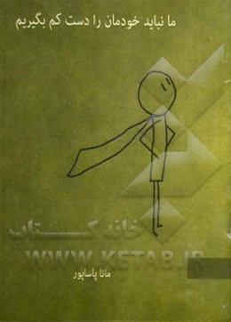 ما نباید خودمان را دست کم بگیریم