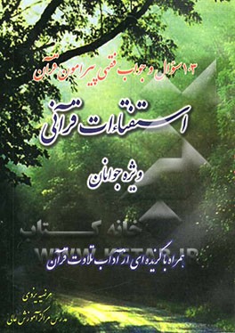 103 سوال و جواب فقهی پیرامون قرآن: استفتاءات قرآنی (ویژه جوانان) مطابق با نظرات حضرات آیات عظام: امام خمینی، خوئی، گلپایگانی، اراکی (قدس‌سره) ...