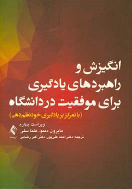 انگیزش و راهبردهای یادگیری برای موفقیت در دانشگاه با تمرکز بر یادگیری خودنظم‌دهی