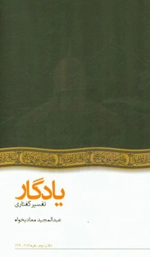 یادگار: تفسیر گفتاری بقره 214 - 124