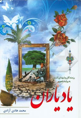 یاد یاران: رزمندگان وشهدای شهرستان الشتر (به روایت تصویر)