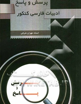 پرسش و پاسخ ادبیات فارسی کنکور