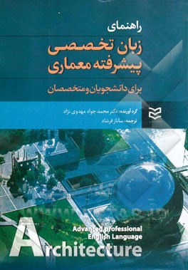 راهنمای زبان تخصصی پیشرفته معماری برای دانشجویان و متخصصان