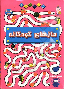 مازهای کودکانه