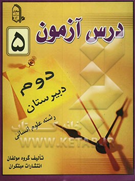 درس‌آزمون (5) سال دوم دبیرستان (انسانی