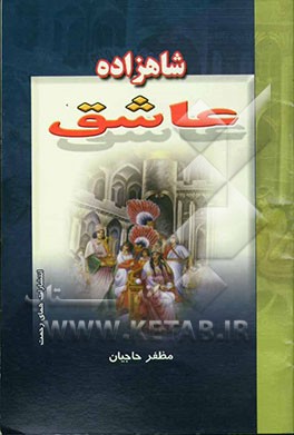 شاهزاده عاشق "به همراه 4 داستان شیرین و خواندنی دیگر