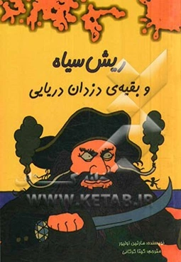 ریش سیاه و بقیه‌ی دزدان دریایی