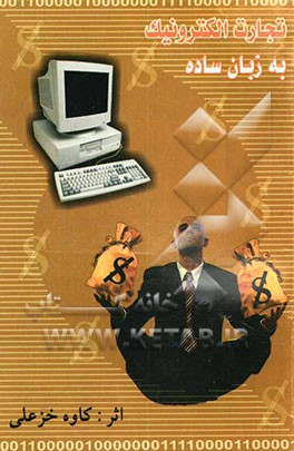 تجارت الکترونیک به زبان ساده