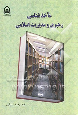 مآخذشناسی رهبری و مدیریت اسلامی