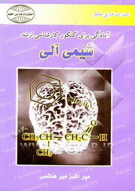 آمادگی برای کنکور کارشناسی ارشد شیمی آلی