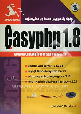 پی. اچ. پی آسان: Easyphp 1.8