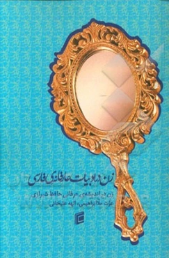 زن در ادبیات عارفانه‌ی فارسی "زن در اندیشه‌ی عرفانی حافظ شیرازی"