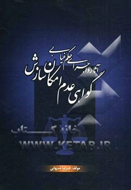 آثار و اجرای حکم غیابی گواهی عدم امکان سازش