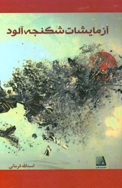 آزمایشات شکنجه‌آلود