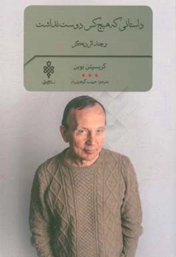 داستانی که هیچ‌کس دوست نداشت: و چند اثر دیگر