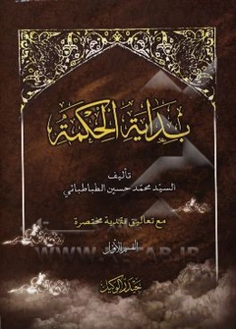 بدایه الحکمه
 مع تعالیق نقدیه مختصره