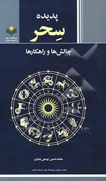 پدیده سحر: چالش‌ها - راهکارها