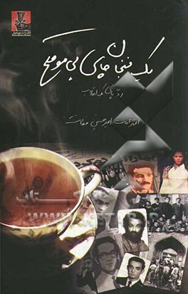 یک فنجای چای بی‌موقع: رد پای یک انقلاب: اعترافات امیرحسین فطانت