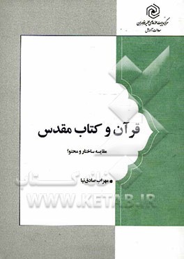 قرآن و کتاب مقدس (مقایسه ساختار و محتوا)