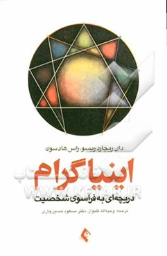 اینیاگرام: دریچه‌ای به فراسوی شخصیت