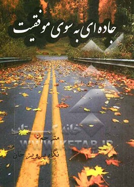 جاده‌ای به سوی موفقیت