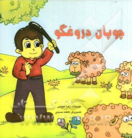 چوپان دروغگو