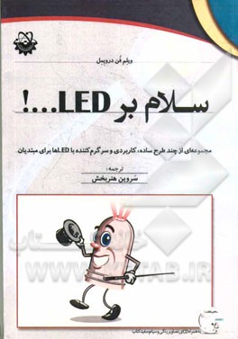 سلام بر LED ...!: مجموعه‌ای از چند طرح ساده، کاربردی و سرگرم‌کننده با LEDها برای مبتدیان