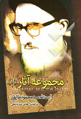 مجموعه آثار (1): آیت‌الله سیدمحمود طالقانی