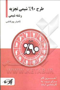 طرح 90% شیمی تجزیه: شامل درس تست‌های کنکور کارشناسی ارشد